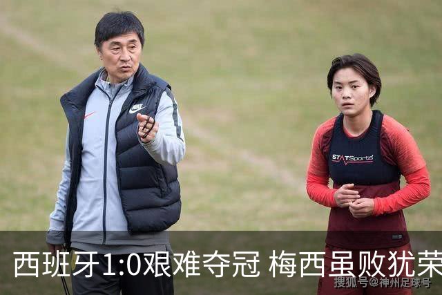 西班牙1:0艰难夺冠 梅西虽败犹荣｜汽势世界杯