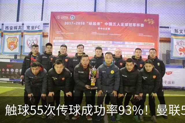 触球55次传球成功率93%！曼联5000万新援首秀防守过关 球队0-1输球
