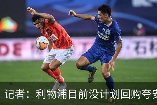 记者：利物浦目前没计划回购夸安萨
