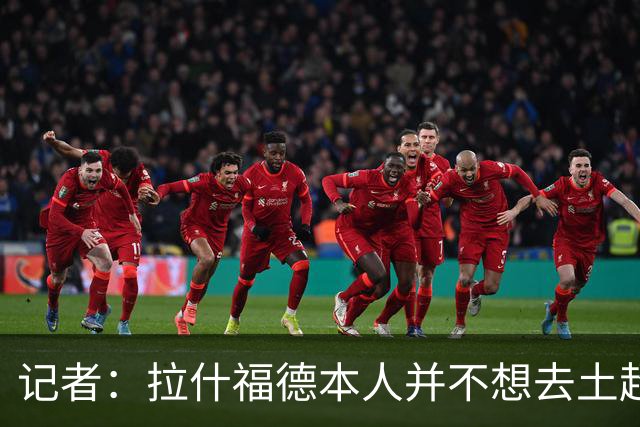 记者：拉什福德本人并不想去土超踢球，热刺可能是潜在下家
