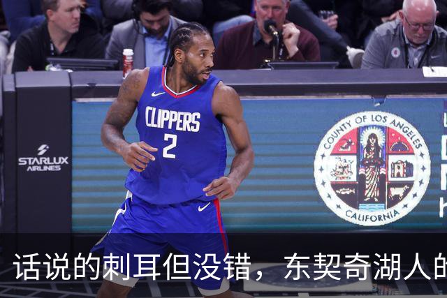 话说的刺耳但没错，东契奇湖人的最大隐忧，被富保罗点出来了