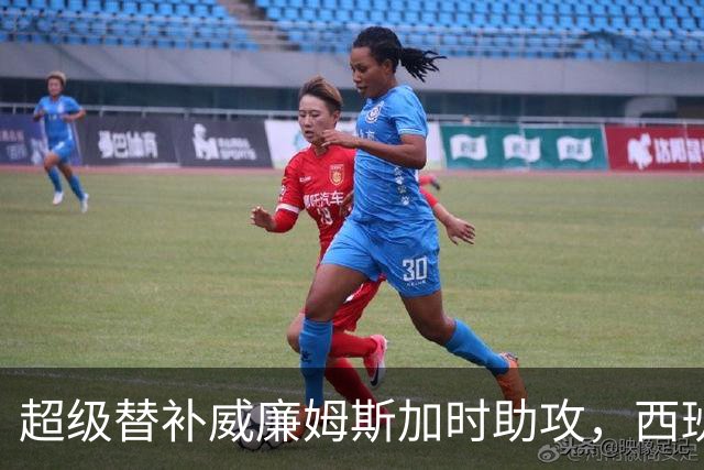 超级替补威廉姆斯加时助攻，西班牙力克阿根廷夺世界杯