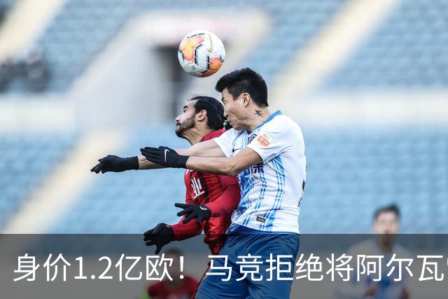 身价1.2亿欧！马竞拒绝将阿尔瓦雷斯卖给巴萨，只愿卖给阿森！
