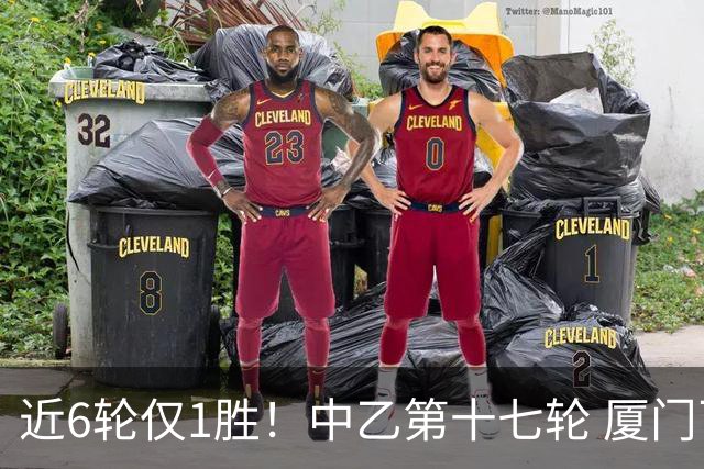 近6轮仅1胜！中乙第十七轮 厦门飞鹭0-0赣州瑞狮两队各取一分