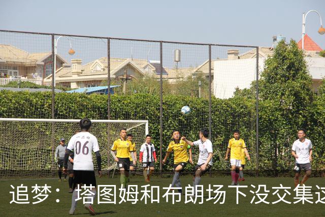 追梦：塔图姆和布朗场下没交集这完全不重要 我和库里也一样