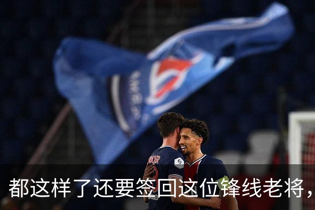 都这样了还要签回这位锋线老将，火箭制服组的操作令人无法理解