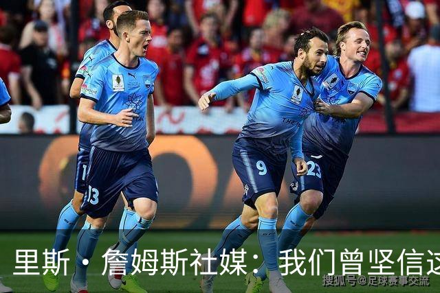 里斯·詹姆斯社媒：我们曾坚信这是我们的时刻，这让结局难以接受