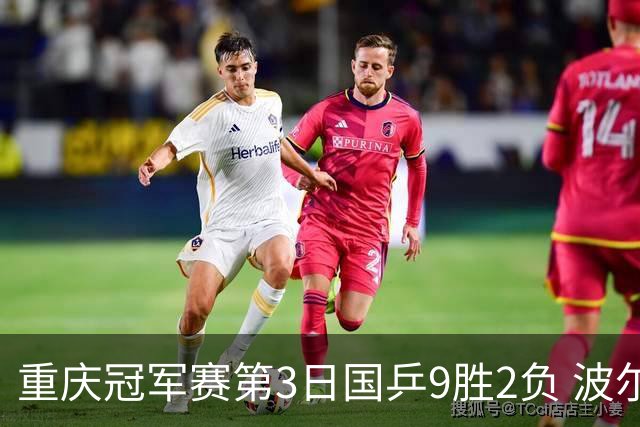 重庆冠军赛第3日国乒9胜2负 波尔结束在华最后1站