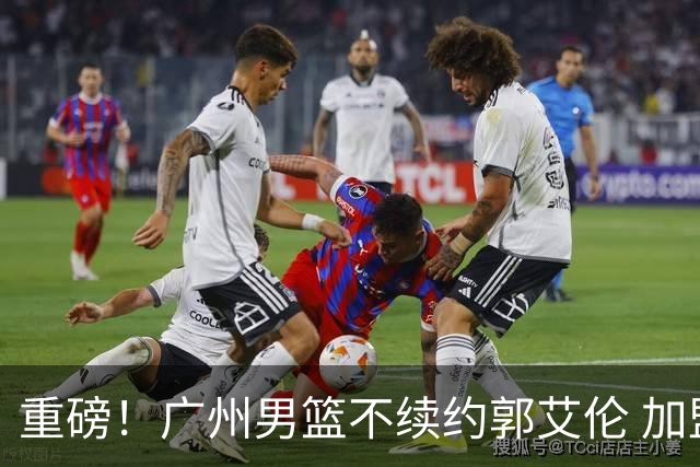 重磅！广州男篮不续约郭艾伦 加盟两季仅出战19场 仍会提供康复费