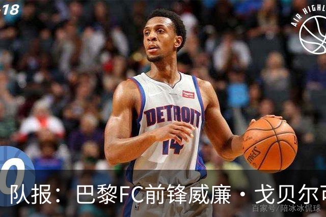 队报：巴黎FC前锋威廉·戈贝尔可能离队，意甲俱乐部对他感兴趣