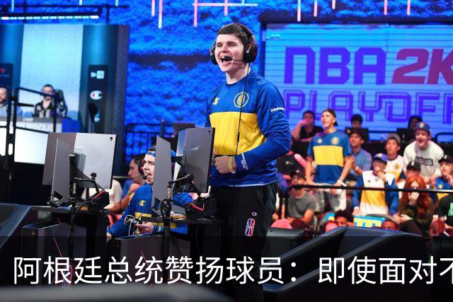 阿根廷总统赞扬球员：即使面对不公正判罚，球员们态度克制