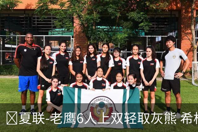 🏀夏联-老鹰6人上双轻取灰熊 希格斯22+5 探花布泽尔缺战
