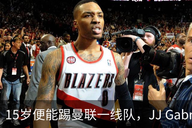 15岁便能踢曼联一线队，JJ Gabriel首度进入成年队大名单