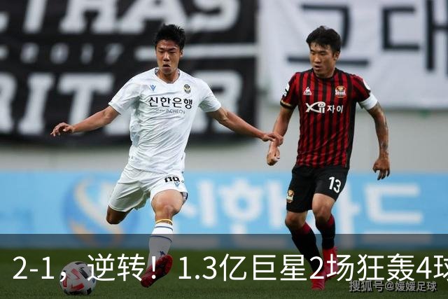 2-1，逆转！1.3亿巨星2场狂轰4球，欧洲国足93分钟绝杀晋级4强，剑指冠军