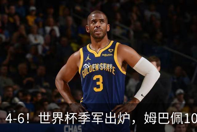 4-6！世界杯季军出炉，姆巴佩10球却得不偿失，英格兰变阵奏效
