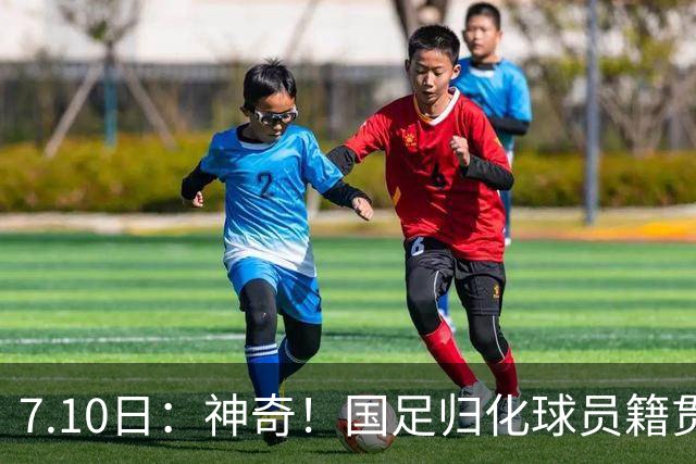 7.10日：神奇！国足归化球员籍贯，全部进入世界杯16强，多队被看好