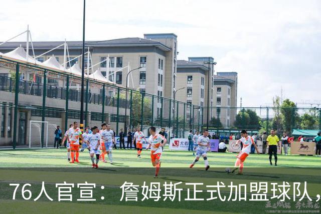 76人官宣：詹姆斯正式加盟球队，新赛季身披23号球衣；降薪4875万美元冲冠，詹姆斯合同细节曝光