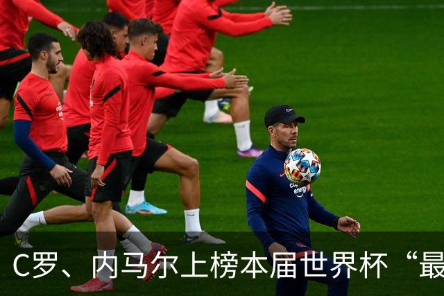C罗、内马尔上榜本届世界杯“最令人失望球员”