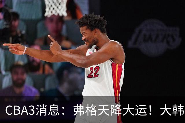 CBA3消息：弗格天降大运！大韩升辽篮副总，张镇麟获2400万肥约？