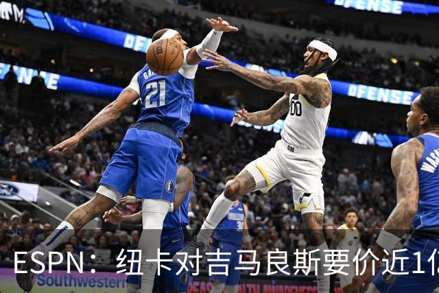 ESPN：纽卡对吉马良斯要价近1亿镑，阿森纳最新报价仅6500万镑